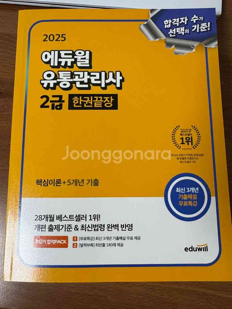 2025 에듀윌 유통관리사 2급 한권끝장 새책--0