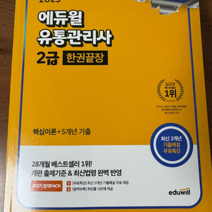 2025 에듀윌 유통관리사 2급 한권끝장 새책