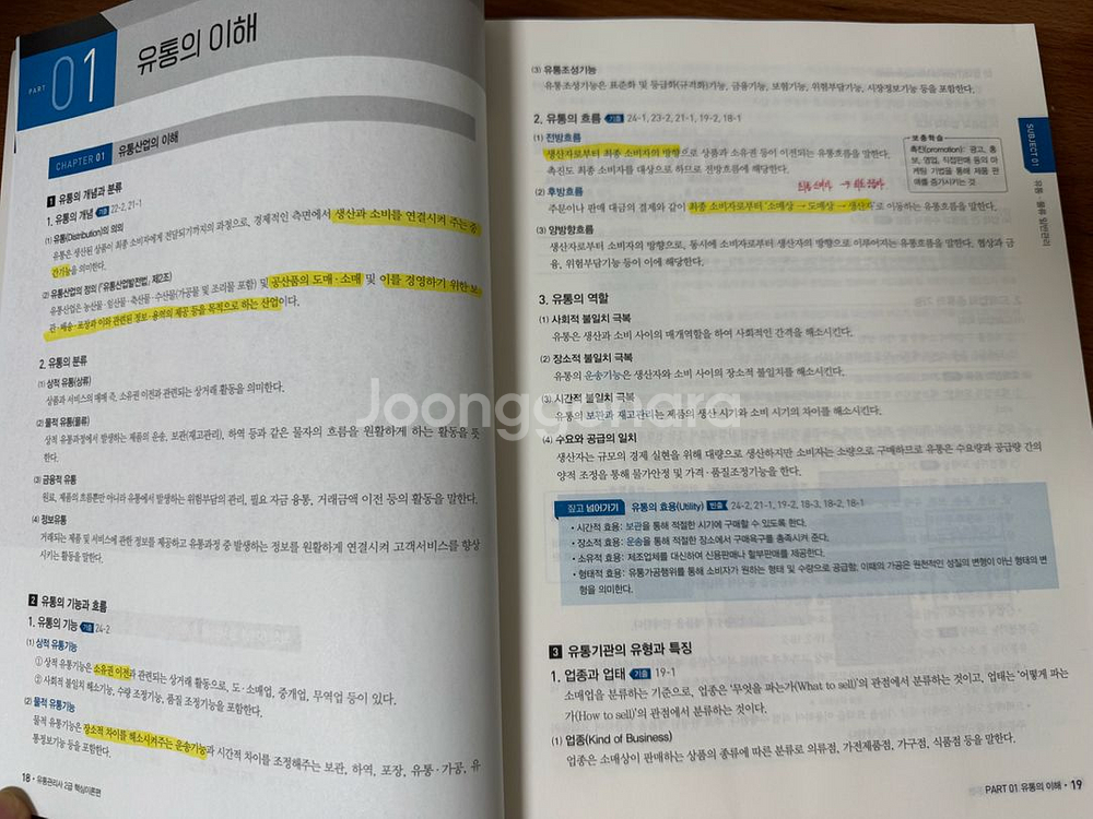 2025 에듀윌 유통관리사 2급 한권끝장 새책--5