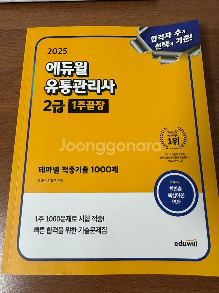 2025 에듀윌 유통관리사 2급 1주끝장 1000제--0