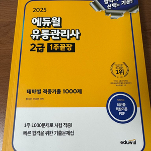 2025 에듀윌 유통관리사 2급 1주끝장 1000제