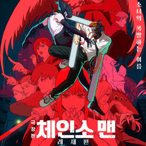 극장판 체인소맨:레제편 cgv 예매권 팝니다