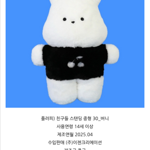 새거) 플러피 친구들 중형 버니30cm 스탠딩 블랙 토