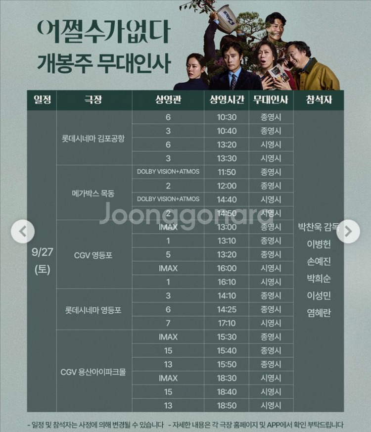 CGV용산 어쩔수가없다 무대인사 통로2연석 9/27--1