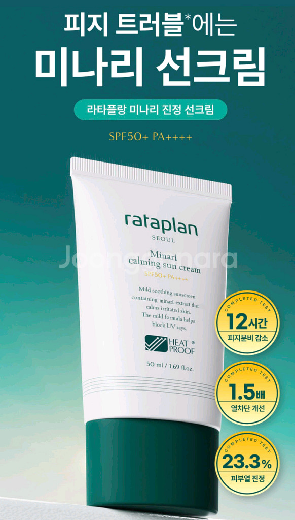 [미개봉 새상품]라타플랑 미나리 진정 선크림 50ml--0