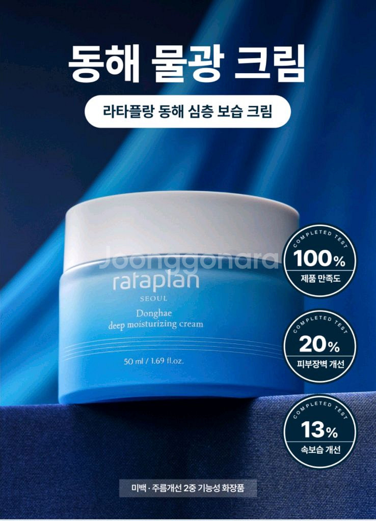 [미개봉 새상품] 라타플랑 동해 심층 보습크림 50ml--0