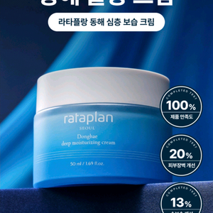 [미개봉 새상품] 라타플랑 동해 심층 보습크림 50ml