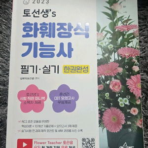 토선생 화훼장식 기능사 중고책