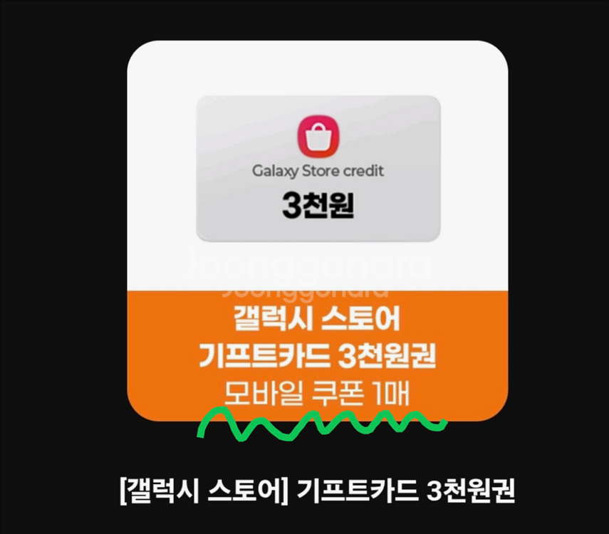갤럭시 스토어 기프트카드 (쿠폰형) 3천원 4장--0