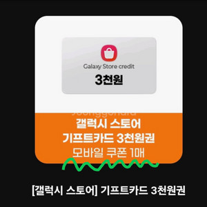 갤럭시 스토어 기프트카드 (쿠폰형) 3천원 4장