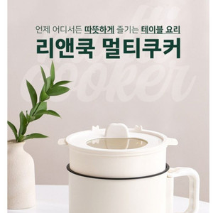 리앤쿡 멀티쿠커 새상품 팜