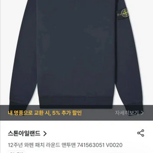 [XL] 스톤아일랜드 12주년 와펜 패치 라운드 맨투맨