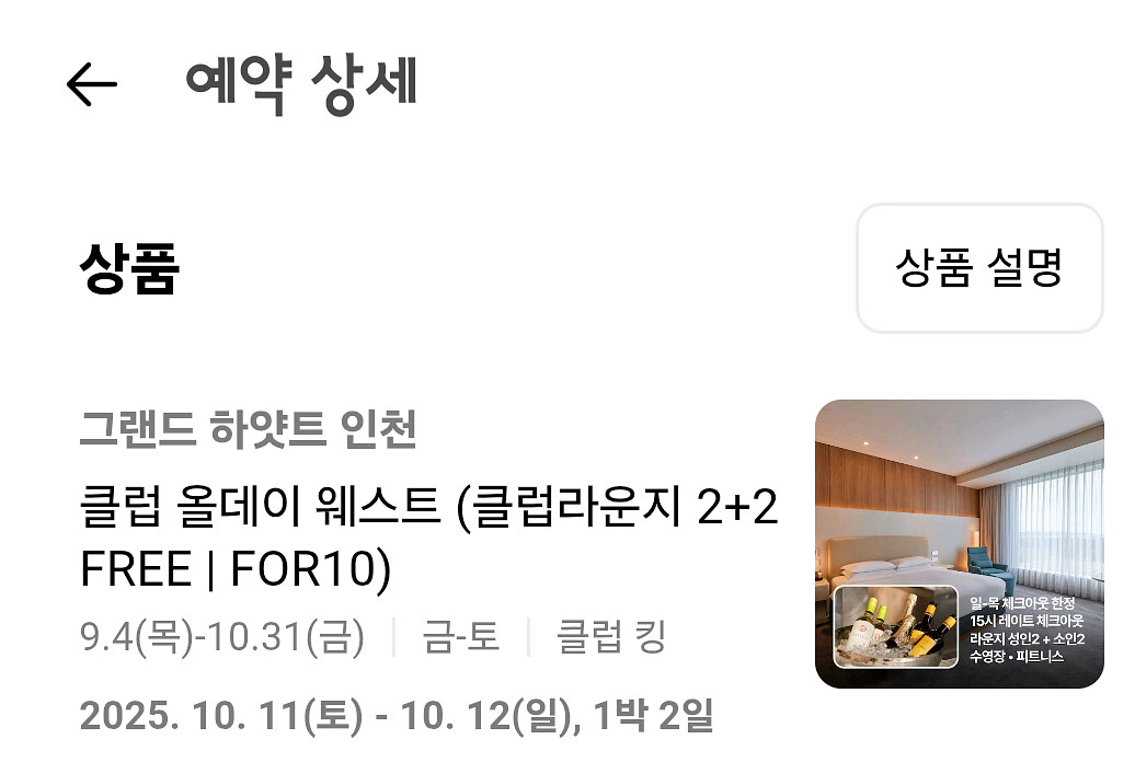 추석기간 10.11~12 그랜드하얏트인천 호텔 클럽룸--0