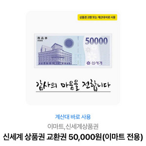신세계 상품권 5만원(교환시 백화점에서 사용o)