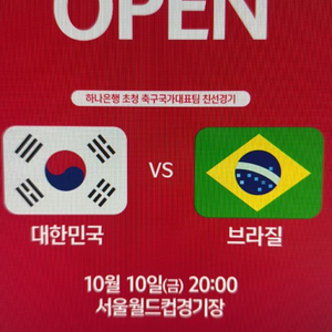 오늘 한국vs브라질전 2연석 정가양도(1석도 가능)