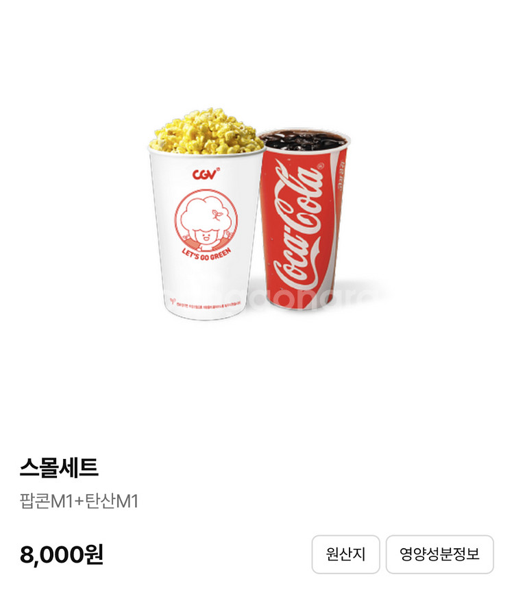 CGV 스몰세트(팝콘M 1개+음료M 1개)--0