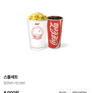 CGV 스몰세트(팝콘M 1개+음료M 1개)