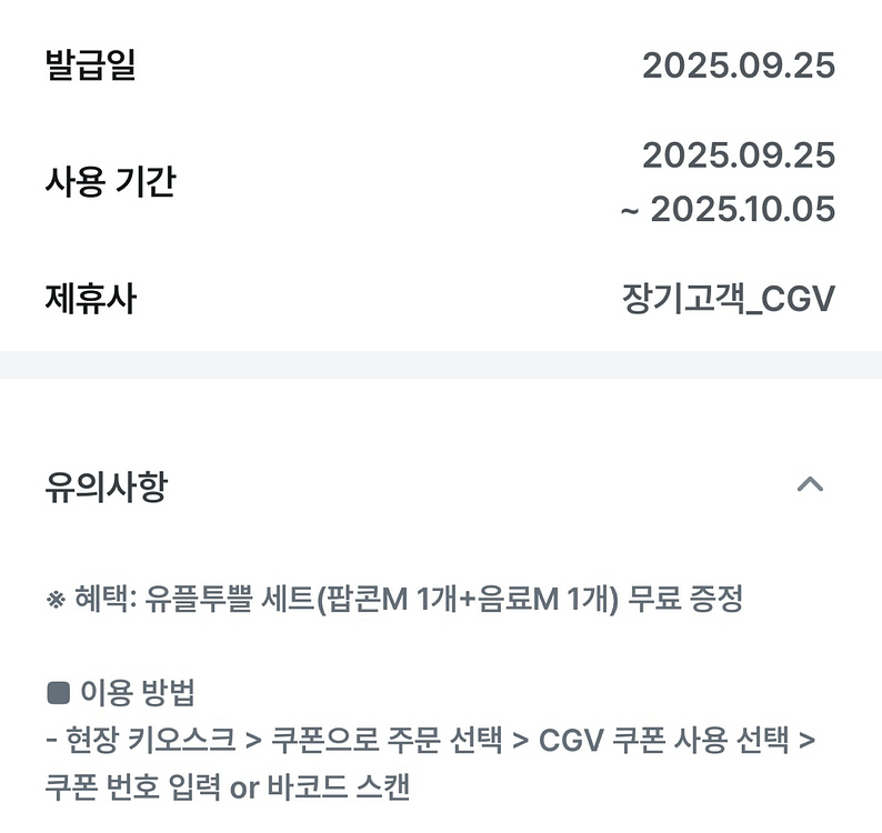 CGV 스몰세트(팝콘M 1개+음료M 1개)--1