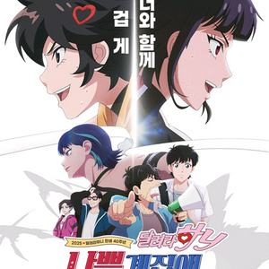 cgv 나쁜 달려라 하니
