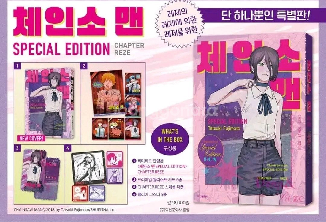 체인소맨 레제 스페셜에디션 미개봉--0