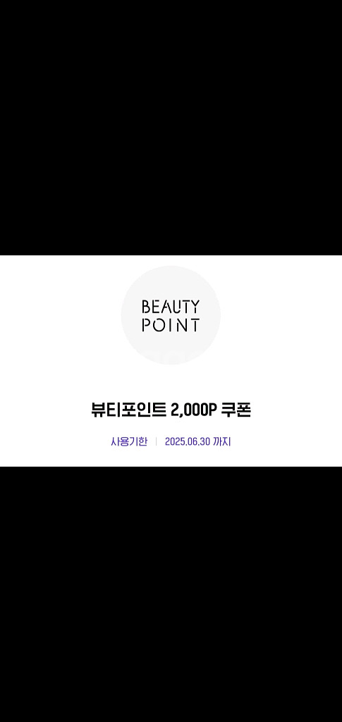 아모레몰 뷰티포인트 2천원 포인트--0
