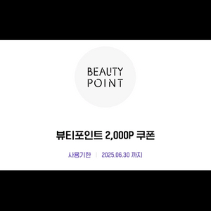 아모레몰 뷰티포인트 2천원 포인트
