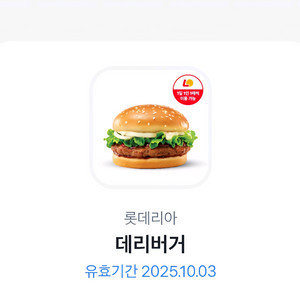 롯데리아 데리버거(~10.03까지)