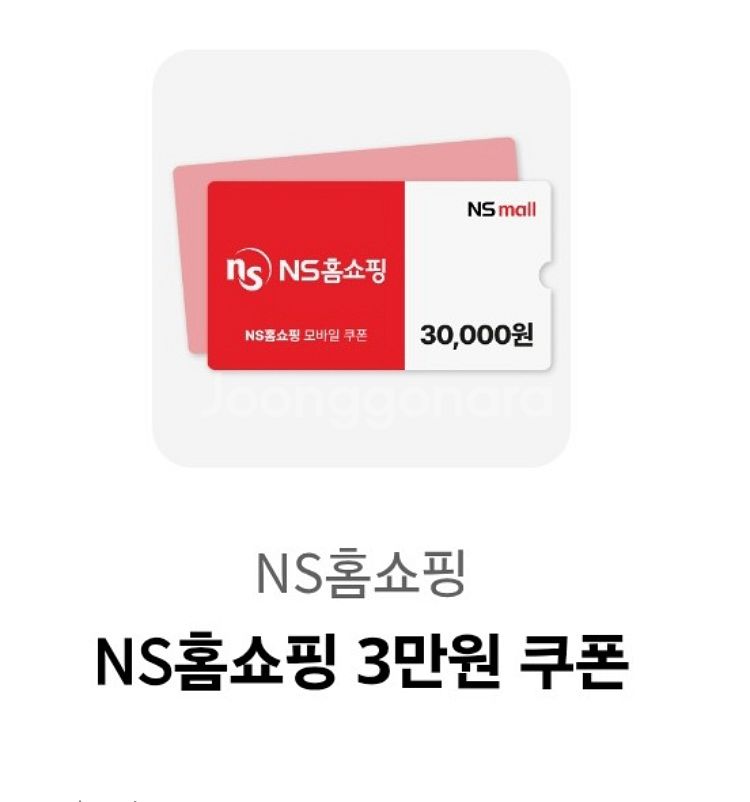 NS홈쇼핑 3만원 쿠폰--0