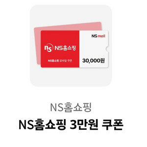 NS홈쇼핑 3만원 쿠폰