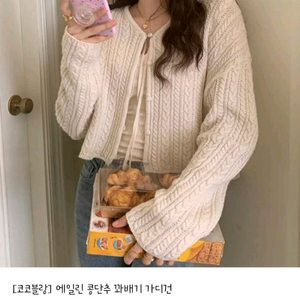 코코블랑 에일린 콩단추 꽈배기 가디건