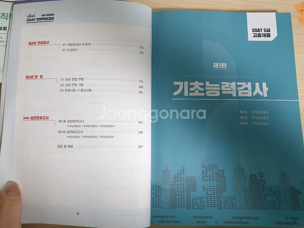 [급처]삼성 인적성 교재,책 gsat 4,5급--9