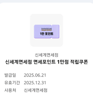 오키클럽 신세계면세점 면세포인트 1만점 적립쿠폰 판매