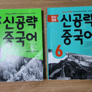 다락원 신공략중국어3 신공략중국어6