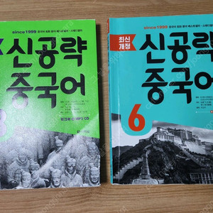 다락원 신공략중국어3 신공략중국어6