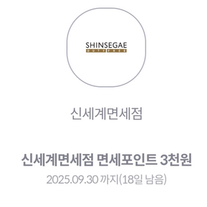 신세계면세점 3000원