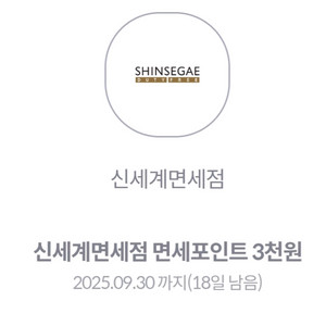 신세계면세점 3000원