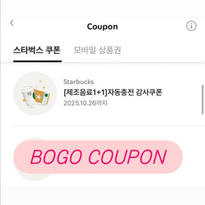 스타벅스 1+1 쿠폰 BOGO 쿠폰 판매합니다