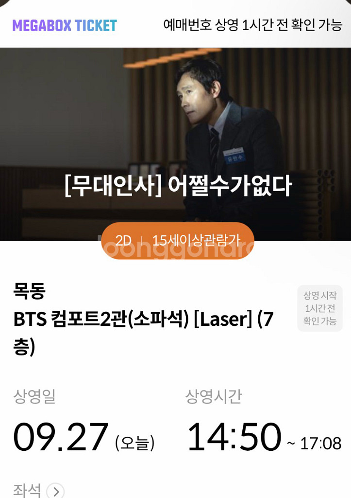 9월 27일 토 어쩔수가없다 무대인사 목동 정가양도--0