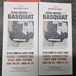 장미셸바스키아 초대권 1.31까지