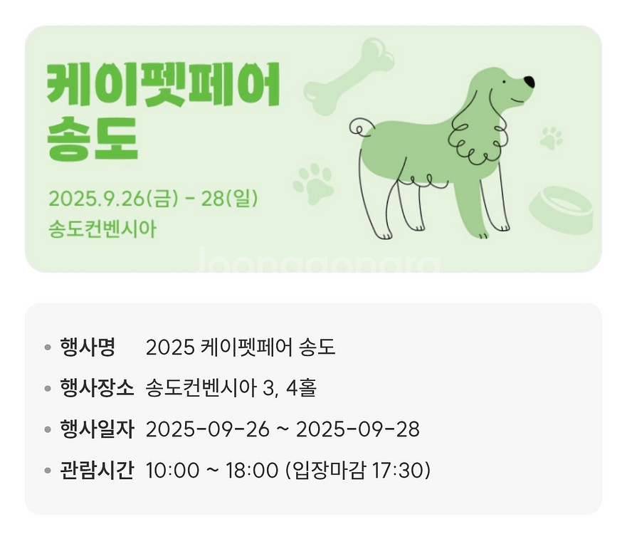 2025 케이펫페어 송도 입장권 2매--0