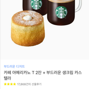 스타벅스 아메리카노 2잔 + 생크림 카스텔라