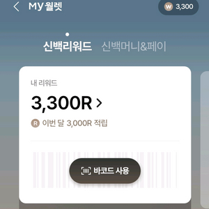 신백리워드 3300+3200+할인권