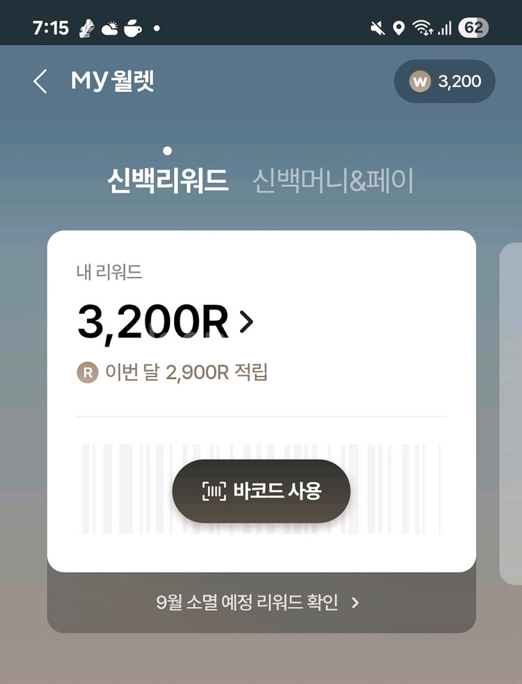신백리워드 3300+3200+할인권--1