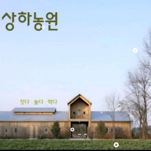 상하농원 파머스빌리지 10월 11일 추석 연휴 패밀리룸