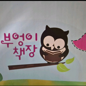 부엉이책장꿈