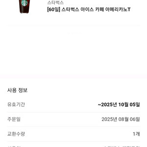 스타벅스 아이스 아메리카노 T 2장(~25.10.5)