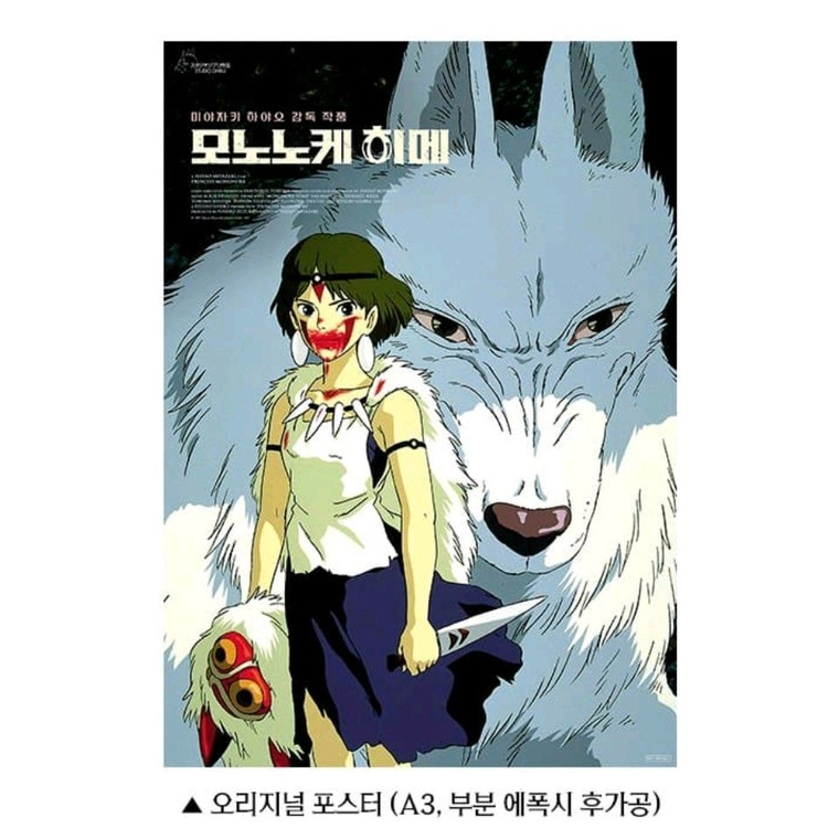 모노노케 히메 오리지널 포스터 애니 미야자키하야오 영화 특전 굿즈 이미지