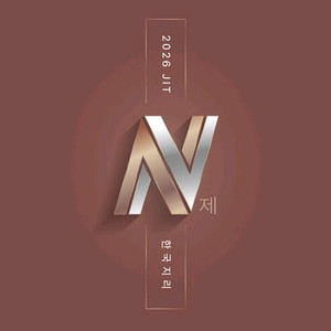 2026 JIT N제 한국지리 [새책]