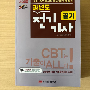 2025(성안당) 전기기사 필기 과년도기출문제집 새책