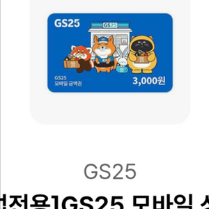 gs25 3천원권 2매